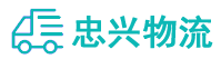 中山到罗湖区物流公司